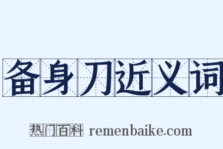 备身刀近义词是什么意思的图片